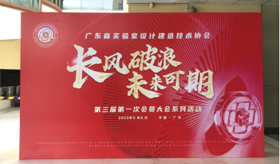 坤靈|熱烈祝賀廣東省實(shí)驗(yàn)室設(shè)計(jì)建造技術(shù)協(xié)會第三屆第一次會員大會圓滿舉辦！